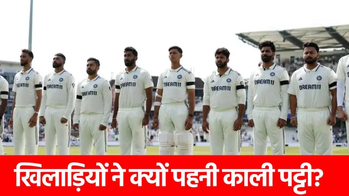 ENG vs IND 1st Test : काली पट्टी बांधकर क्यों उतरे इंग्लैंड-भारत के खिलाड़ी? जानिए लीजिए वजह …