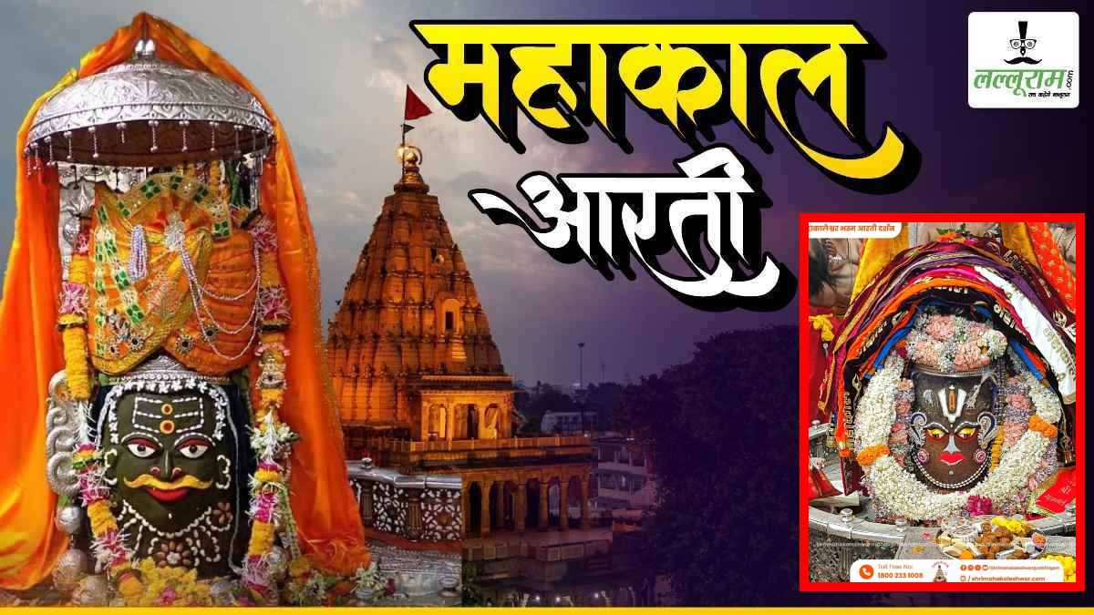 21 जून महाकाल आरती: मस्तक पर वैष्णव तिलक अर्पित कर आभूषणों से भगवान महाकालेश्वर का दिव्य श्रृंगार, घर बैठे यहां कीजिए दर्शन