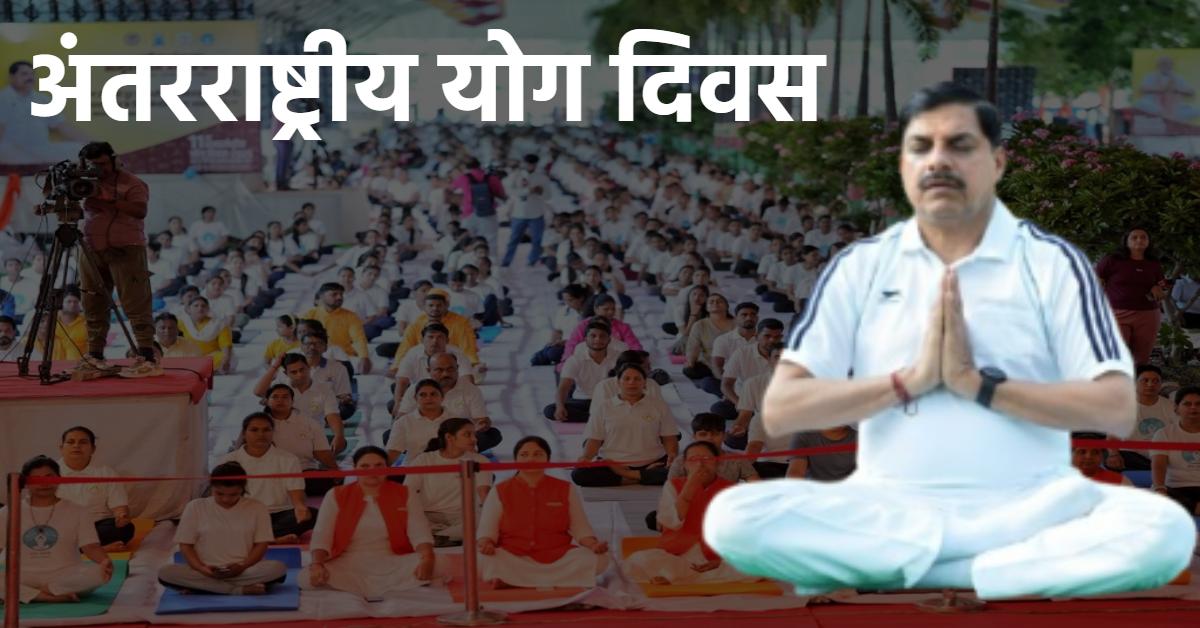 International Yoga Day 2025: CM डॉ मोहन यादव ने किया योग, कहा- भारतीय संस्कृति से दुनिया को परिचित कराने का गौरव दिवस