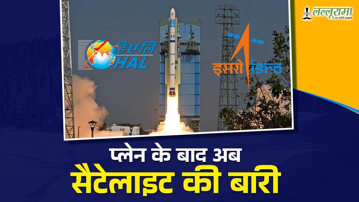 HAL को मिला ISRO से बड़ा प्रोजेक्ट: प्लेन के बाद अब SSLV बनाने की मिली जिम्मेदारी, शेयर पर दिखा असर