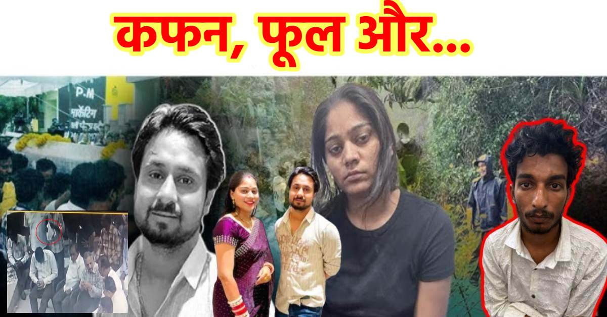 Raja Raghuvanshi Murder Case: राजा के लिए कफन  लेकर आया था राज, इंदौर में छिपी सोनम को अंतिम संस्कर तक देता रहा पल-पल की अपडेट, देखें VIDEO