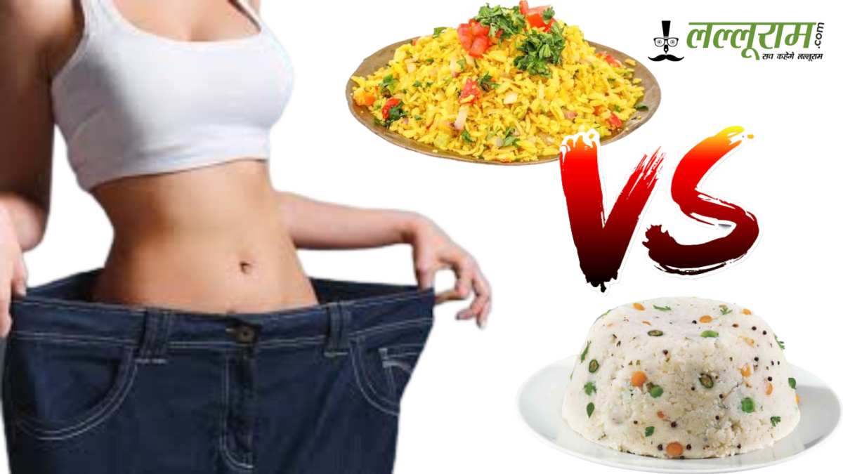 पोहा या उपमा ? वजन कम करने के लिए कौन-सा नाश्ता है हेल्दी विकल्प ?
