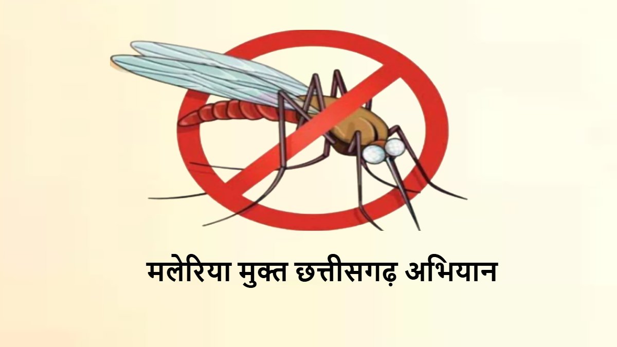 मलेरिया मुक्त छत्तीसगढ़ अभियान : बस्तर संभाग में मिली बड़ी सफलता, मलेरिया मामलों में 72% की गिरावट