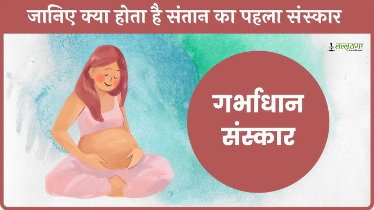 हिंदू धर्म के सोलह संस्कारों में पहला है गर्भाधान, जानिए क्यों है यह इतना महत्वपूर्ण
