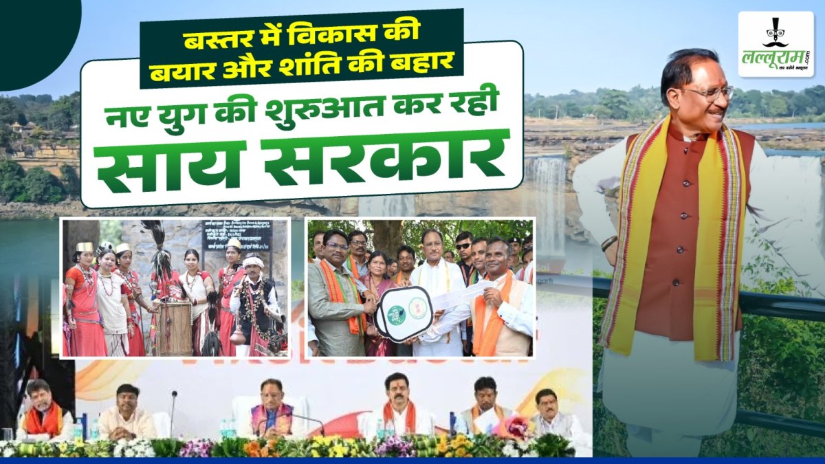 बस्तर में विकास की बयार और शांति की बहार, नए युग की शुरुआत कर रही साय सरकार