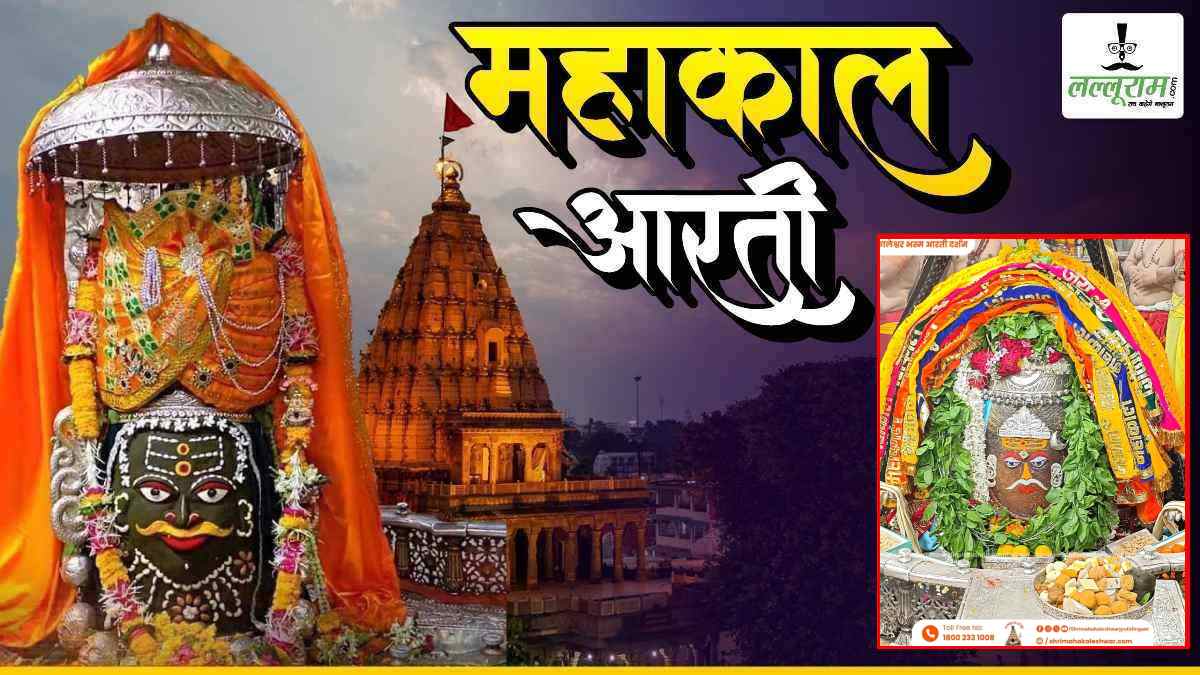 22 जून महाकाल आरती: बेल पत्र की माला और फूलों से सजे भगवान महाकालेश्वर, घर बैठे यहां कीजिए दर्शन