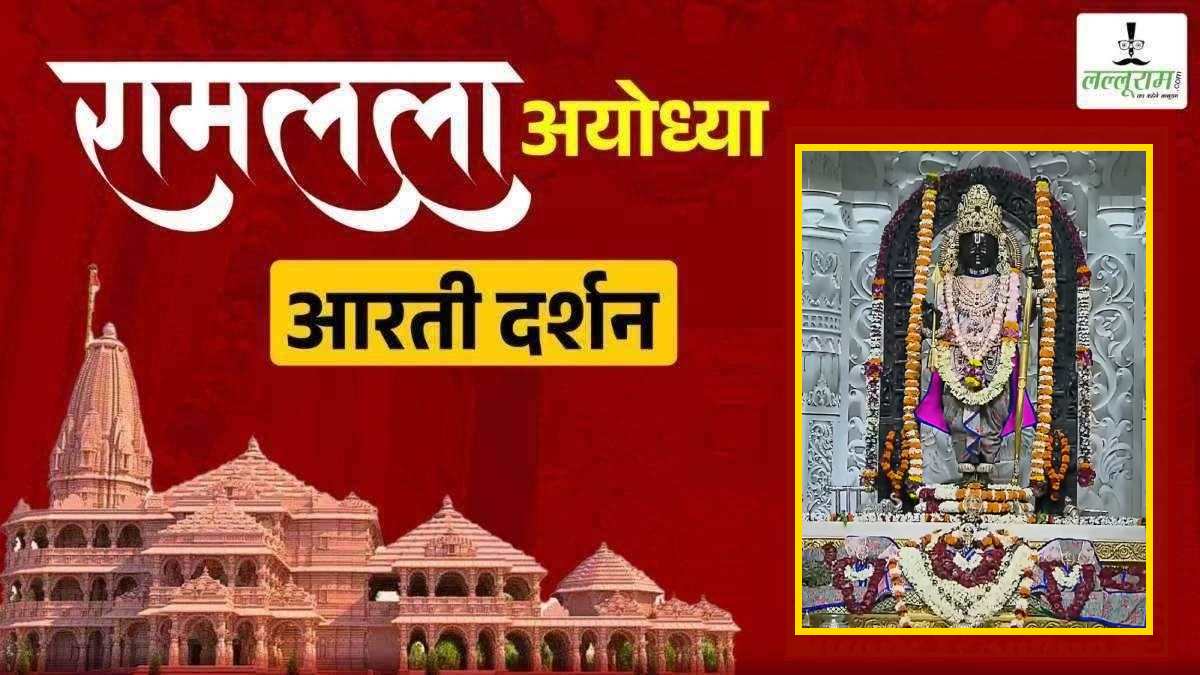 Ayodhya Ramlala Aarti Live Darshan 22 June: श्री रामलला सरकार का दिव्य श्रृंगार, यहां कीजिए अलौकिक दर्शन
