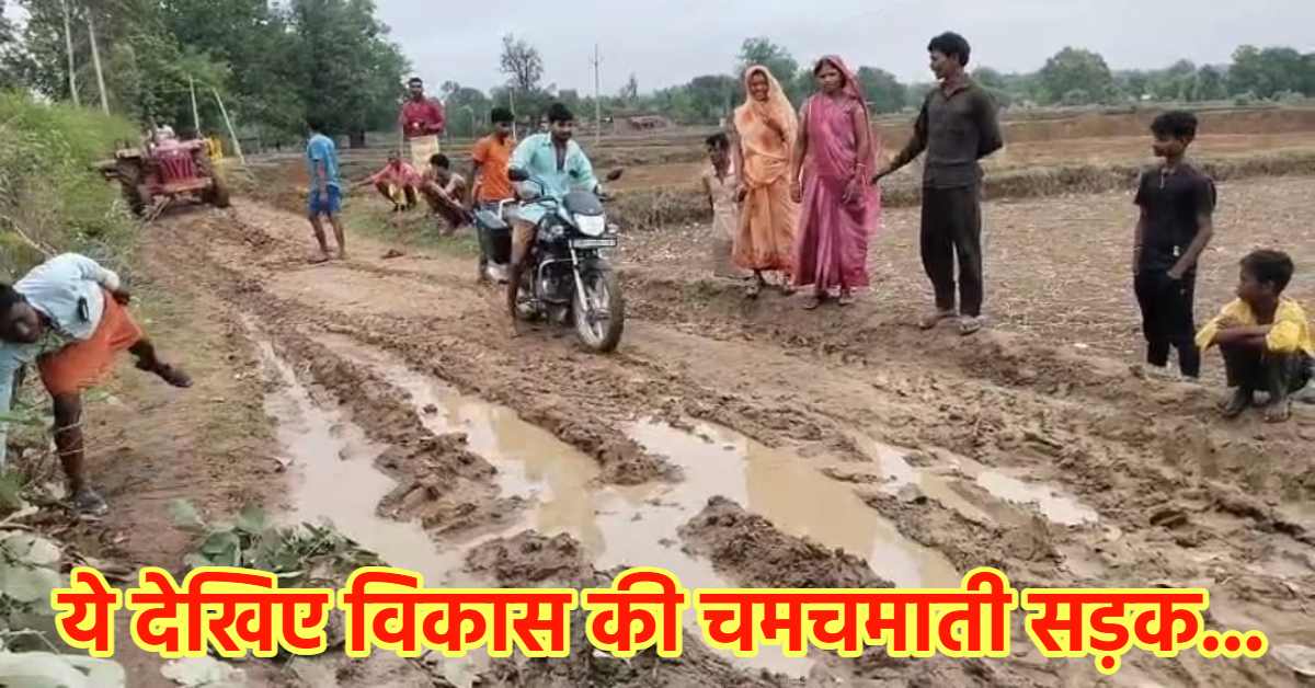 सड़क के लिए संघर्षः कीचड़ में उतरकर ग्रामीणों ने किया प्रदर्शन, बारिश में चलना हो जाता है मुश्किल
