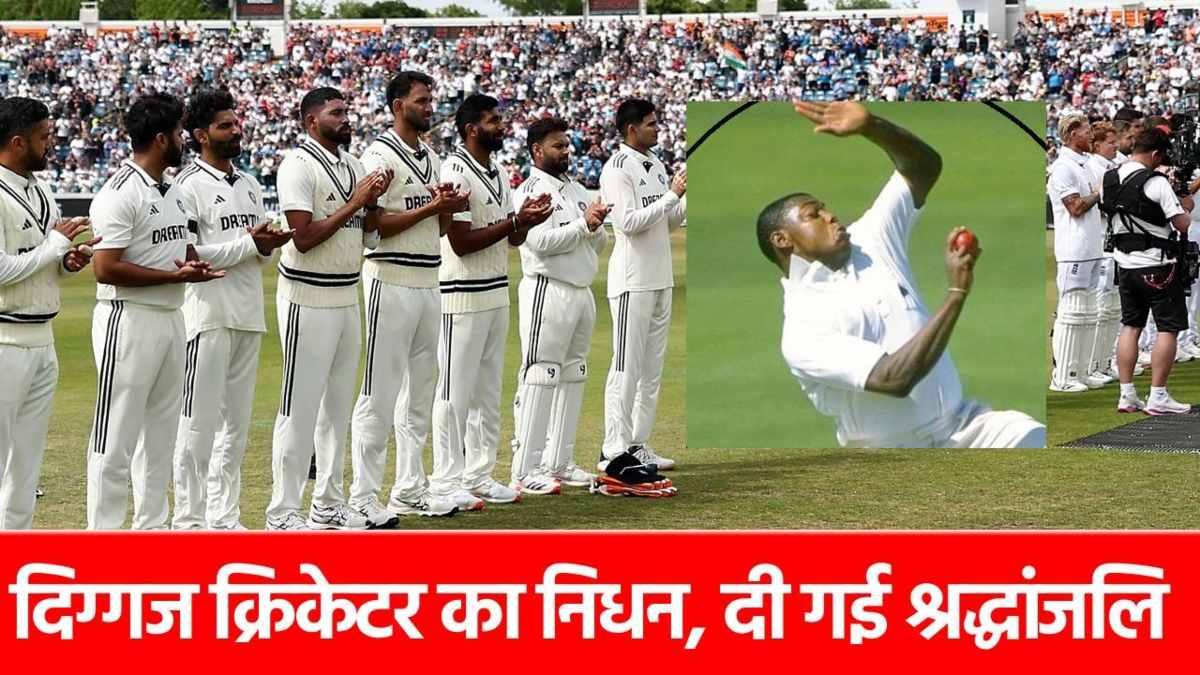 IND vs ENG 1st Test: लीड्ट टेस्ट के बीच आई ये बुरी खबर, दिग्गज खिलाड़ी के निधन से सदमें में फैंस