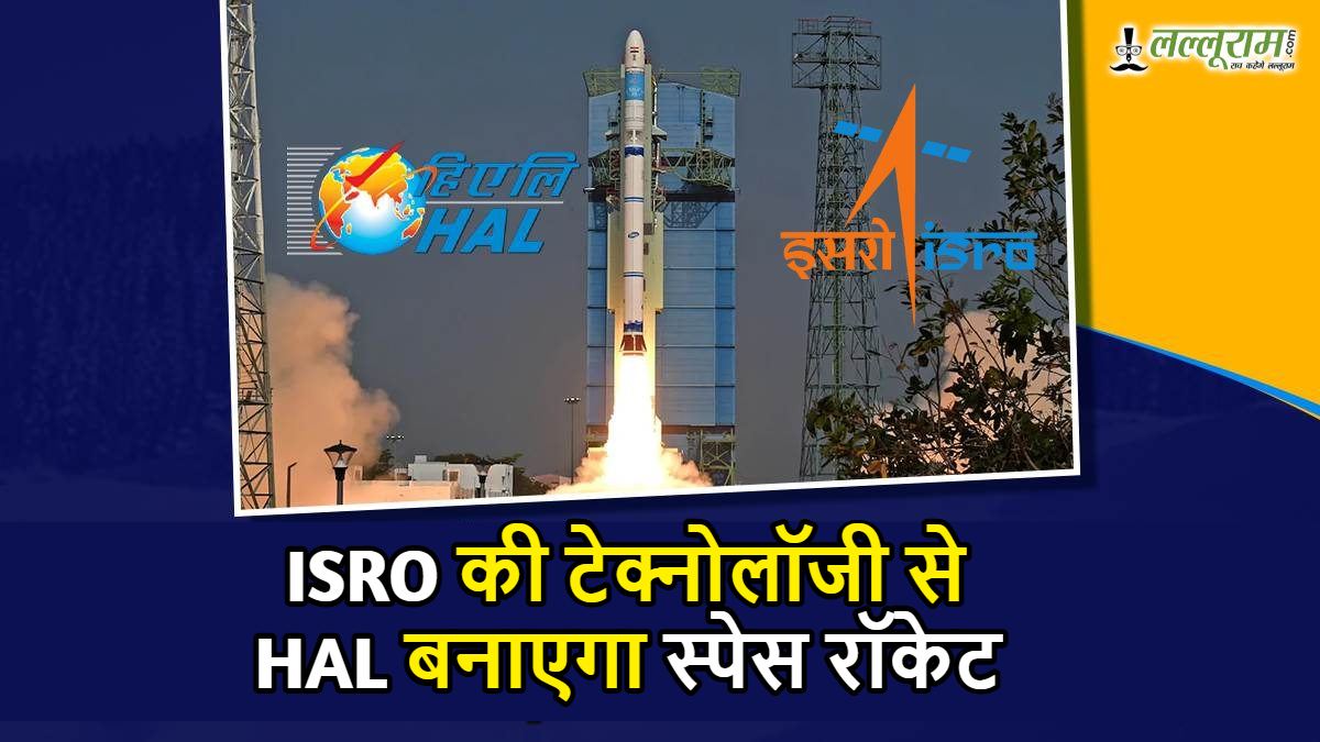 ISRO की टेक्नोलॉजी से HAL बनाएगा स्पेस रॉकेट: पहली बार किसी कंपनी को मिला SSLV का अधिकार, शेयरों में दिखी तेजी