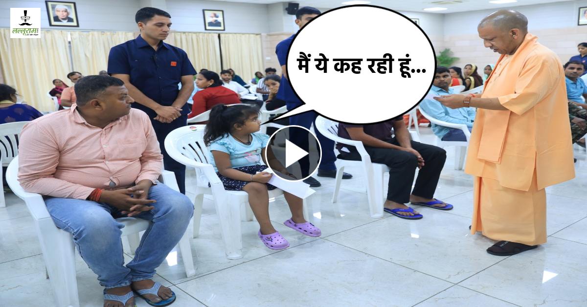 प्लीज मेरा स्कूल में एडमिशन करा दीजिए… मासूम ने सीएम योगी से लगाई गुहार, सुनिए मुख्यमंत्री और बच्ची के बीच की चुलबुली बातें