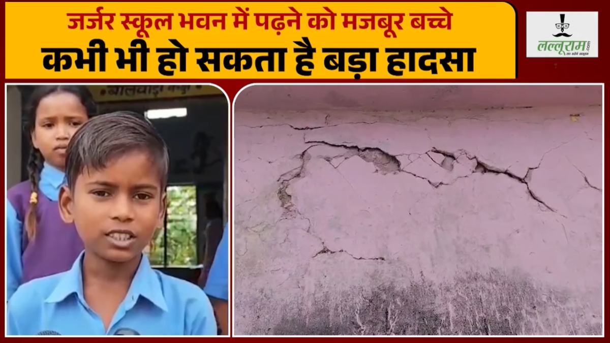 स्कूल भवन जर्जर: डर के साए में पढ़ रहे हैं बच्चे, छात्रों ने कहा–हमें न्याय चाहिए… हाथ जोड़कर की नए भवन की मांग