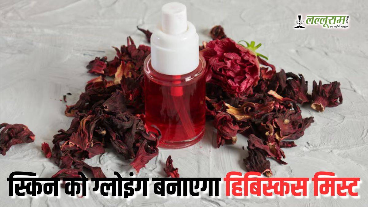 Hibiscus Face Mist: स्किन को करे हाइड्रेट और टोन, जानें इस्तेमाल का तरीका