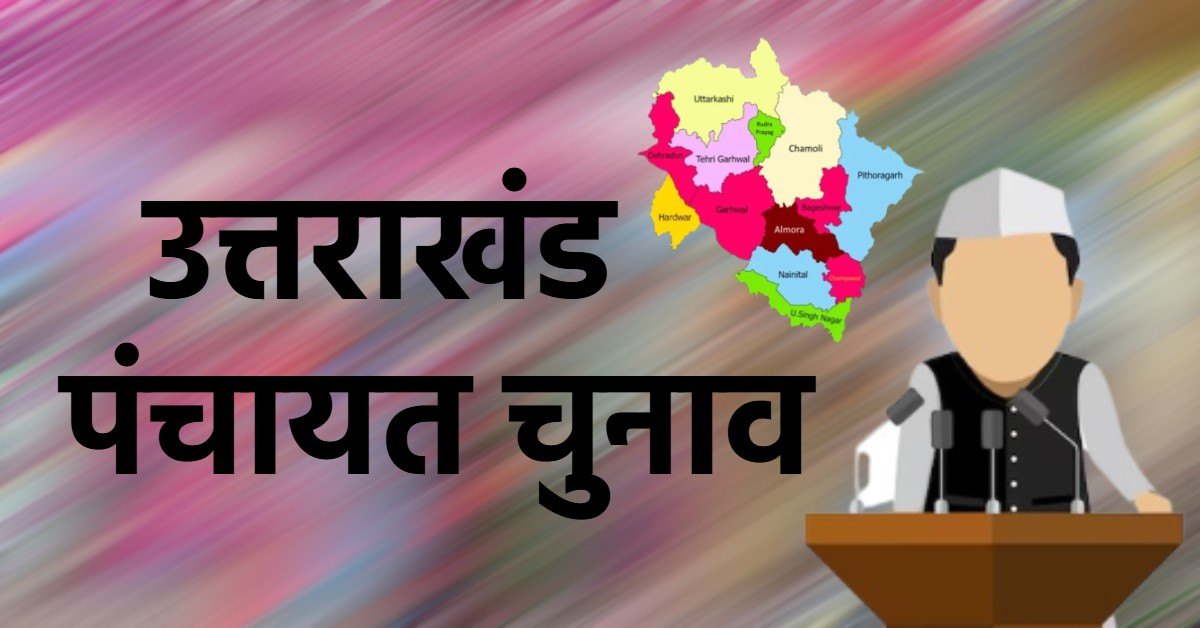 Uttarakhand three-tier panchayat elections : कांग्रेस ने किया जिला प्रभारियों का ऐलान, पूर्व सांसद समेत इन्हें मिली जिम्मेदारी