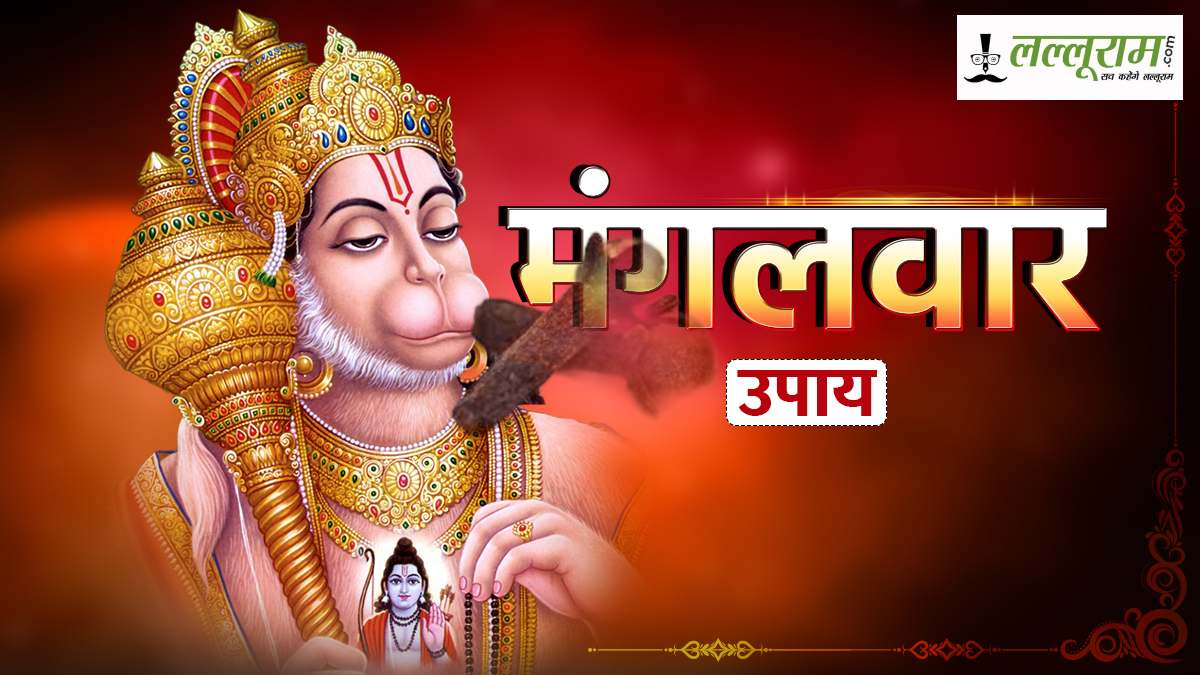 कानूनी उलझनों में दिलाएगा न्याय, मंगलवार को करें यह उपाय…