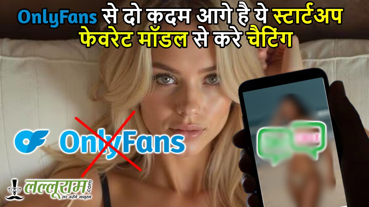 सिर्फ ₹430 में करें ‘फेवरेट मॉडल’ से चैटिंग, OnlyFans से दो कदम आगे है ये स्टार्टअप