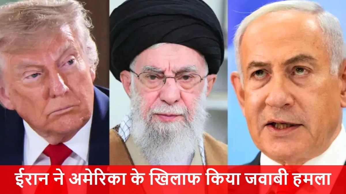 Iran-America Conflict : ईरान ने अमेरिका के खिलाफ किया जवाबी हमला, कतर और इराक में अमेरिकी सैन्य ठिकानों पर दागीं मिसाइलें