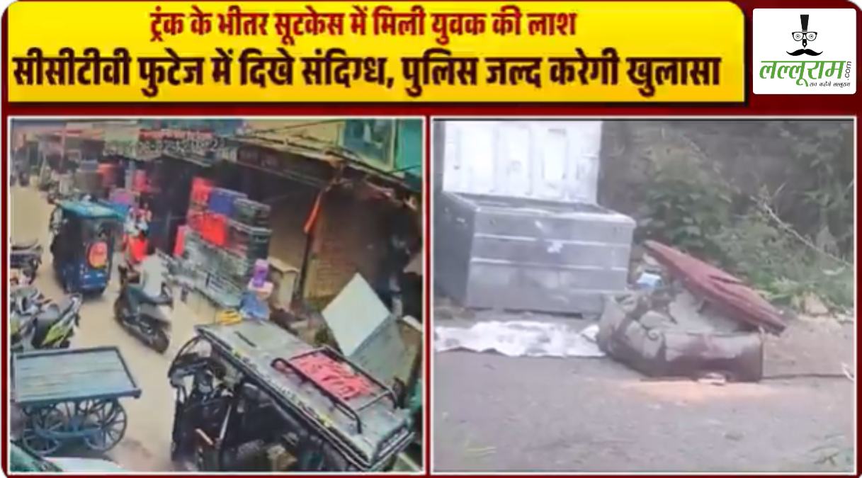 सूटकेस में युवक का शव मिलने का मामला: CCTV फुटेज और ट्रंक की दुकान से मिले अहम सुराग, पुलिस ने आरोपी दंपति को दिल्ली से किया गिरफ्तार