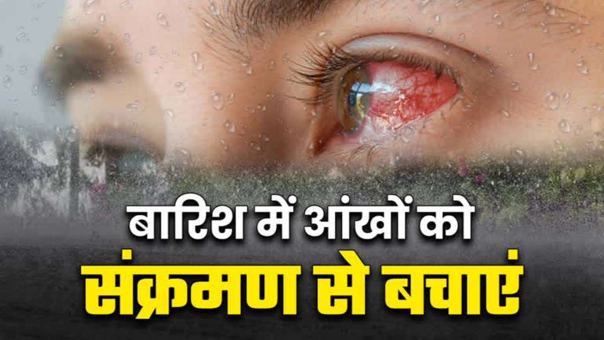 मानसून में आंखों की करें देखभाल, संक्रमण से बचने के लिए अपनाएं ये 7 जरूरी उपाय
