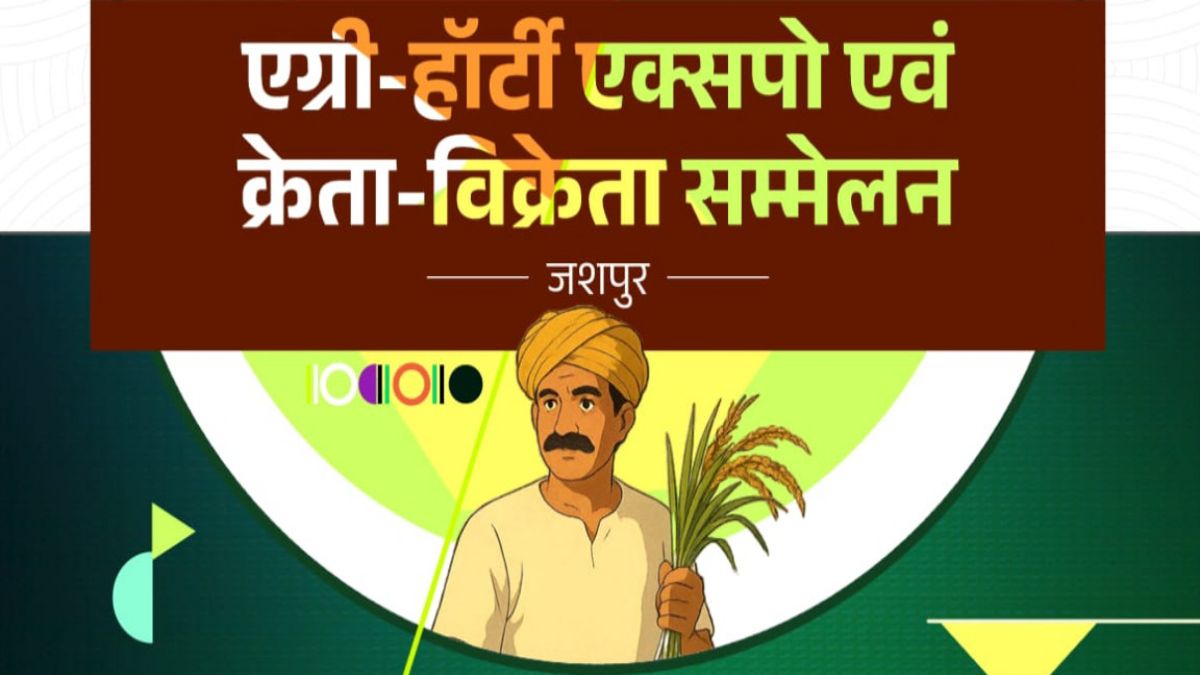 एग्री-हॉटी क्रेता-विक्रेता सम्मेलन 2025 : किसानों को मिलेगा राष्ट्रीय बाजार से सीधा जुड़ाव, दो दिवसीय सम्मेलन में स्थानीय उत्पादों को मिलेगा नया प्लेटफॉर्म