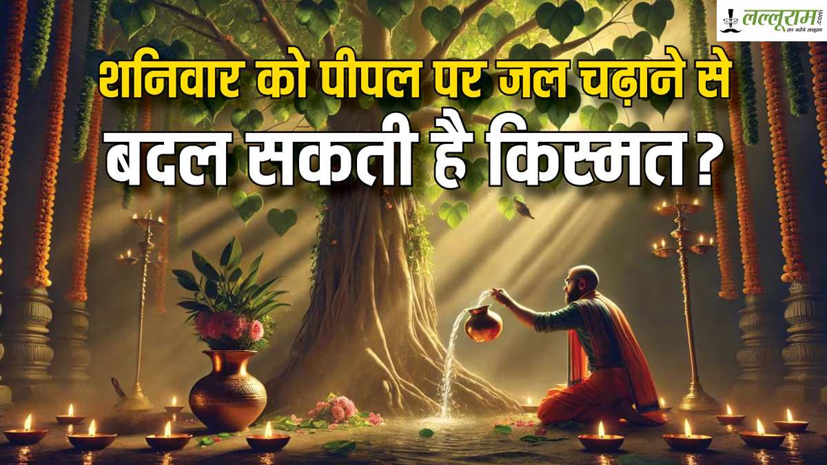 शनिवार को पीपल पर चढ़ाएं उड़द-दही-सिंदूर, खुल सकते हैं भाग्य और धन के बंद रास्ते