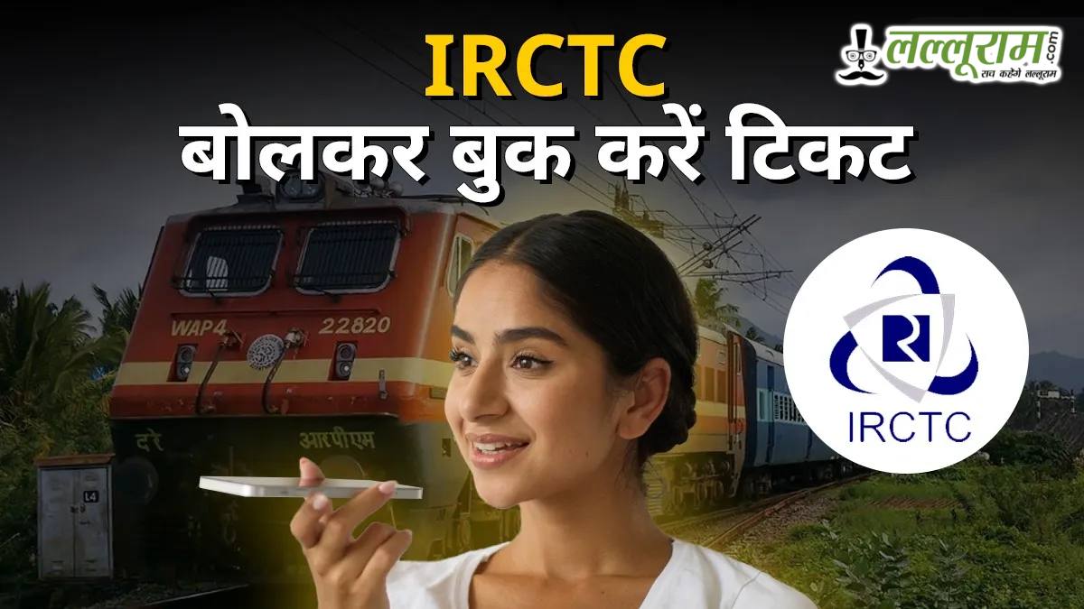 अब IRCTC पर बोलकर करें ट्रेन टिकट बुक, जानिए कैसे