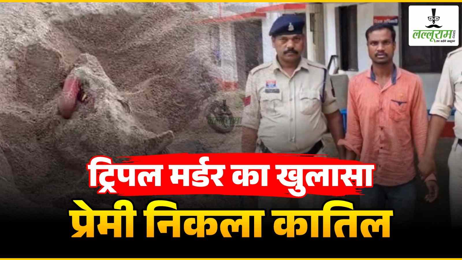 ट्रिपल मर्डर का खुलासा : प्रेमी निकला कातिल, महिला और दो बच्चों की हत्या कर दफनाया था शव, छत्तीसगढ़ छोड़ने के फिराक में था आरोपी, पुलिस ने रांची से किया गिरफ्तार