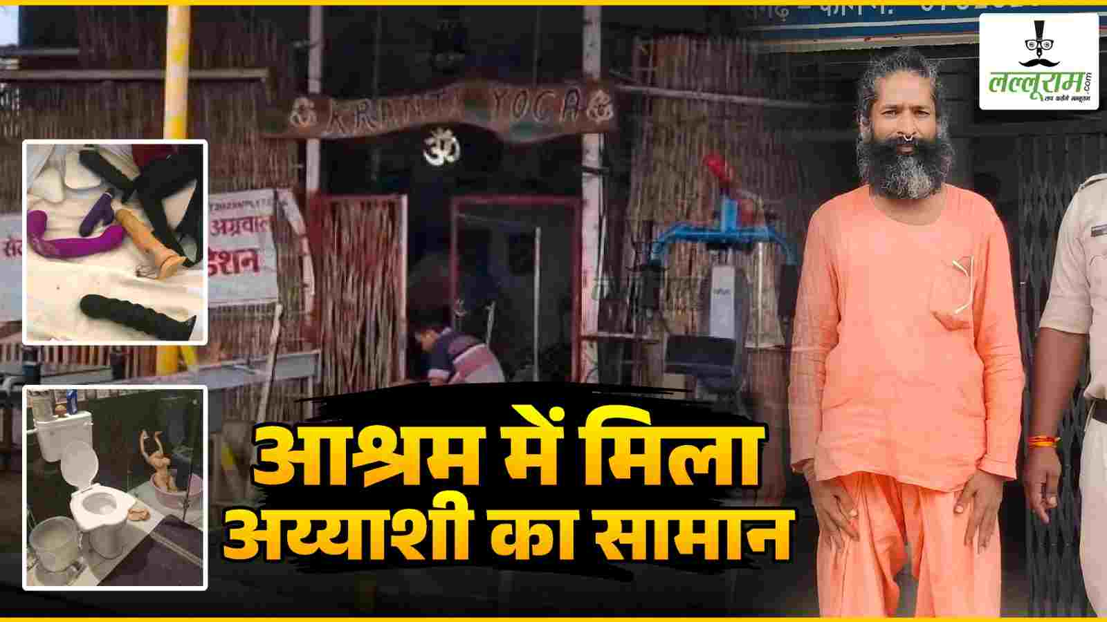 ‘आश्रम’ बना अय्याशी का अड्‌डा : सेक्स टॉय, गांजा और नशे के इंजेक्शन के साथ योग गुरु गिरफ्तार, 10 से ज्यादा NGO का है डायरेक्टर, विदेशों से होती थी फंडिंग