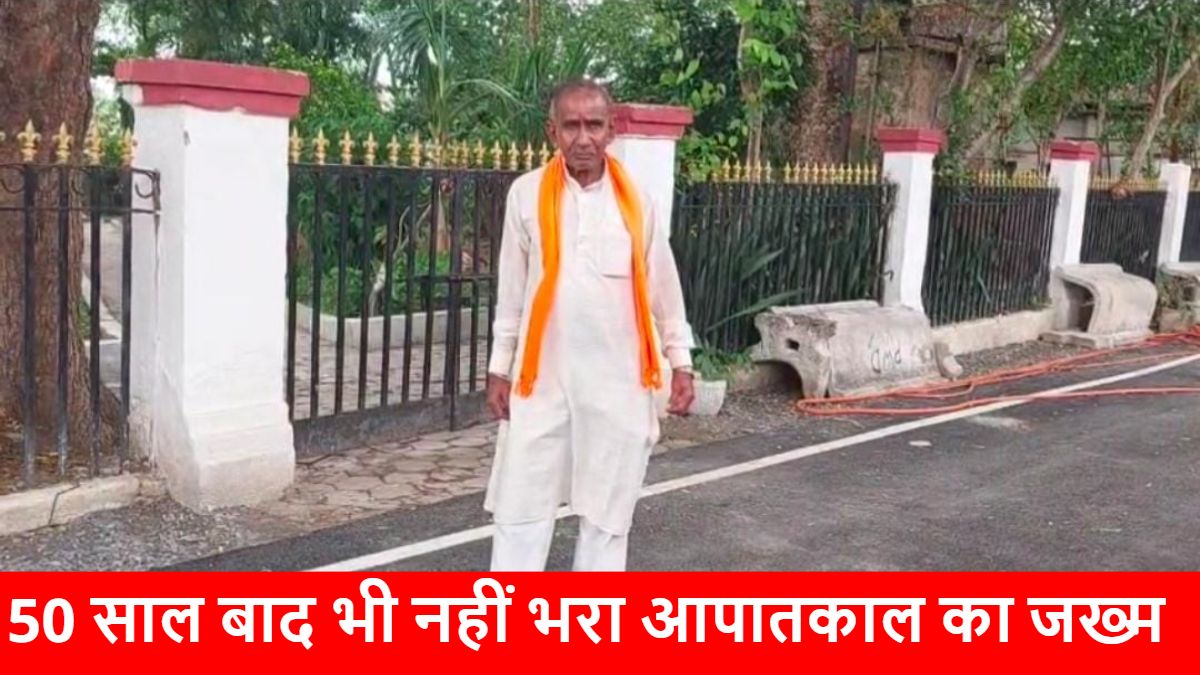 50 साल बाद भी नहीं भरा इमरजेंसी का जख्म : मीसाबंदी द्वारिका जायसवाल बोले- जहां रेल नहीं, वहां पटरी उखाड़ने का आरोप, 19 महीने की जेल, न सुनवाई, न इंसाफ…