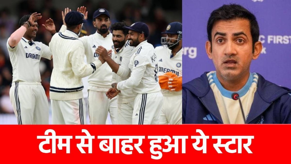 ENG vs IND: पहला टेस्ट हारने के बाद टीम से बाहर किया गया ये स्टार खिलाड़ी, कोच गंभीर का कहलाता है ‘खास’