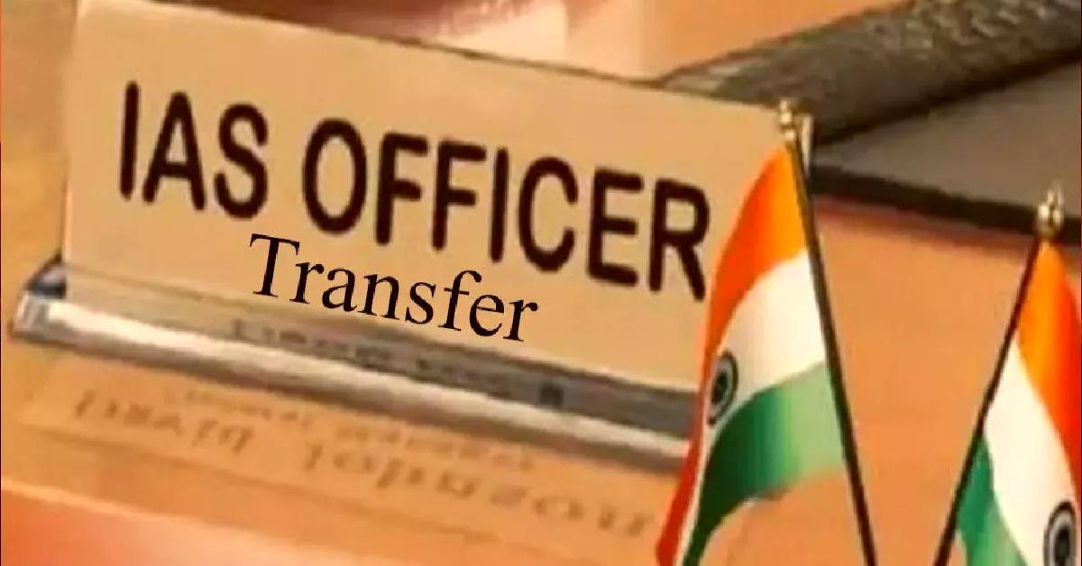TRANSFER BREAKING: 5 IAS अफसरों का हुआ तबादला, जानिए किसे मिली कहां की जिम्मेदारी…