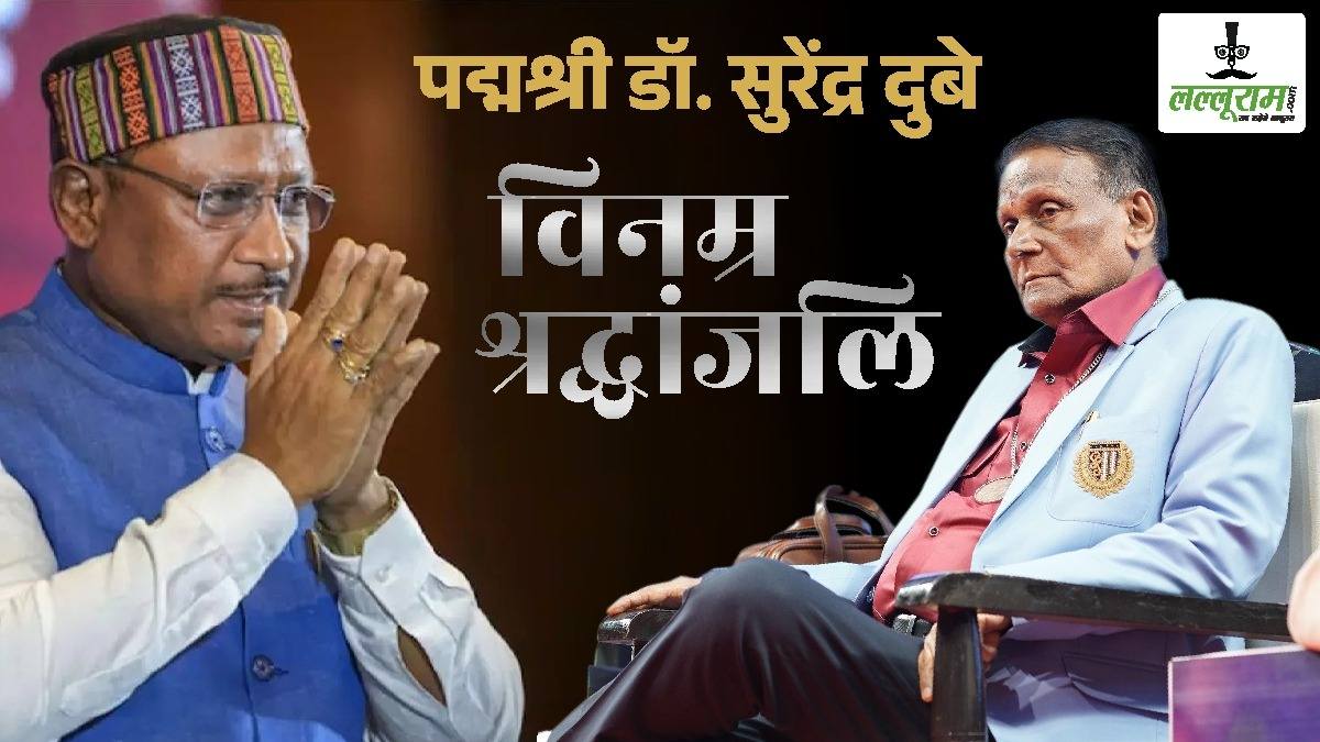 CM विष्णुदेव साय ने हास्य कवि पद्मश्री डॉ. सुरेंद्र दुबे के निधन पर जताया शोक, कहा- निधन की सूचना से स्तब्ध हूं…