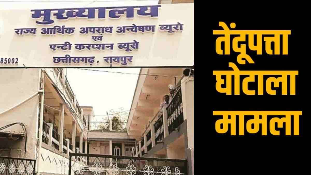 तेंदूपत्ता बोनस घोटाला: EOW ने 11 आरोपियों को किया गिरफ्तार, करोड़ों की हेराफेरी का मामला…