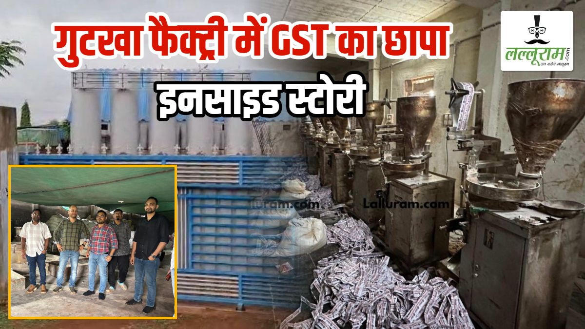 गुटखा फैक्ट्री में GST छापे की इनसाइड स्टोरी : आधा किलोमीटर पहले बंद की गाड़ी की लाइट, 7 फीट ऊंची दीवार फांदकर रेड मारने पहुंची टीम