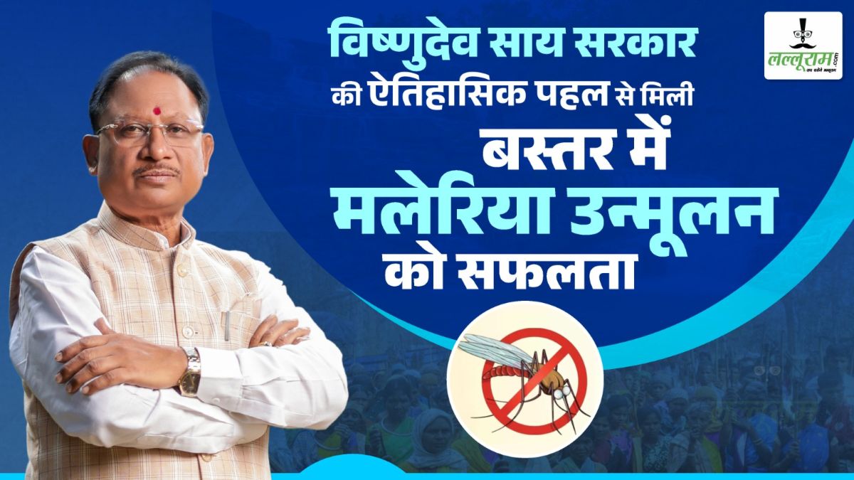 विष्णुदेव साय सरकार की ऐतिहासिक पहल से मिली बस्तर में मलेरिया उन्मूलन को सफलता, 72% मामलों में गिरावट, 500 से अधिक गांव मलेरिया मुक्त घोषित