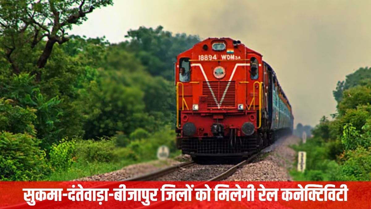 नक्सल प्रभावित इलाकों में विकास की नई रेखा : सुकमा-दंतेवाड़ा-बीजापुर जिलों को मिलेगी रेल कनेक्टिविटी, अंतिम चरण में रेल सर्वे