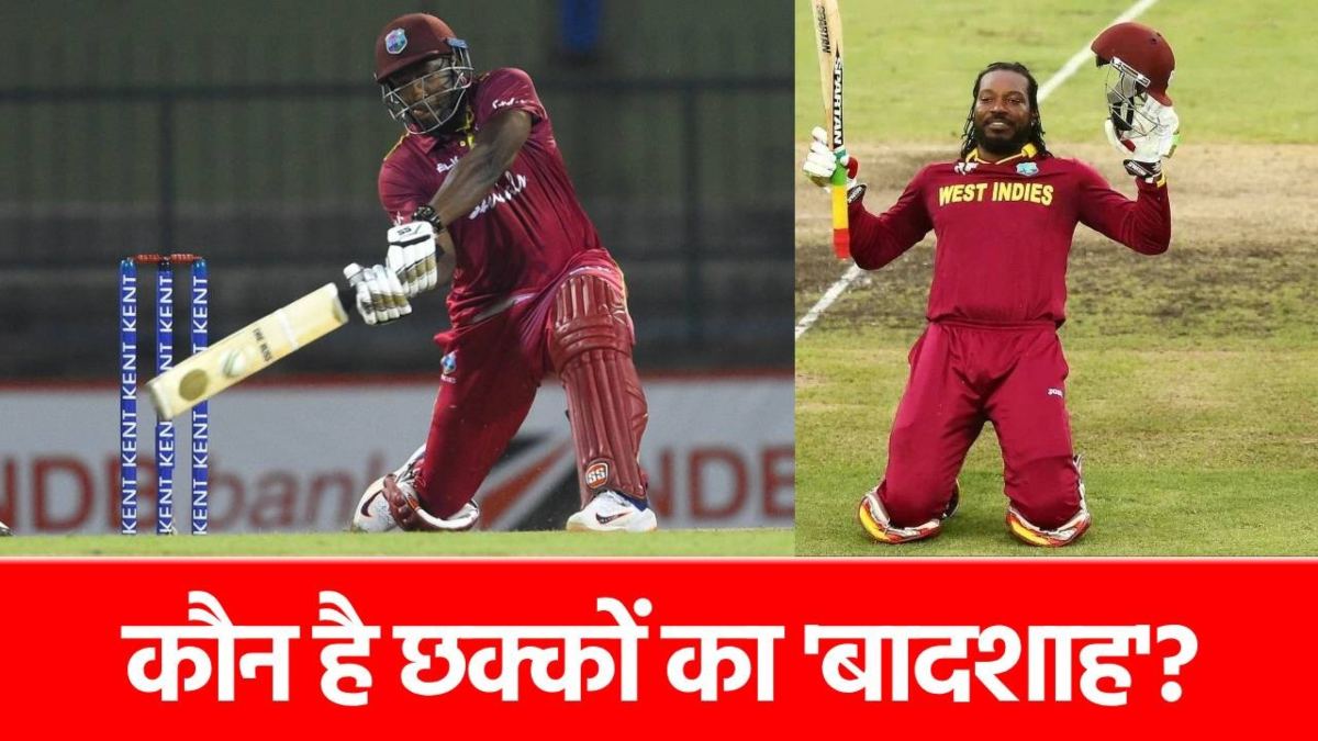 Most sixes in T20s: टी20 में सबसे ज्यादा छक्के लगाने वाले 5 दिग्गज, नंबर 3 पर पहुंचा ये सूरमां