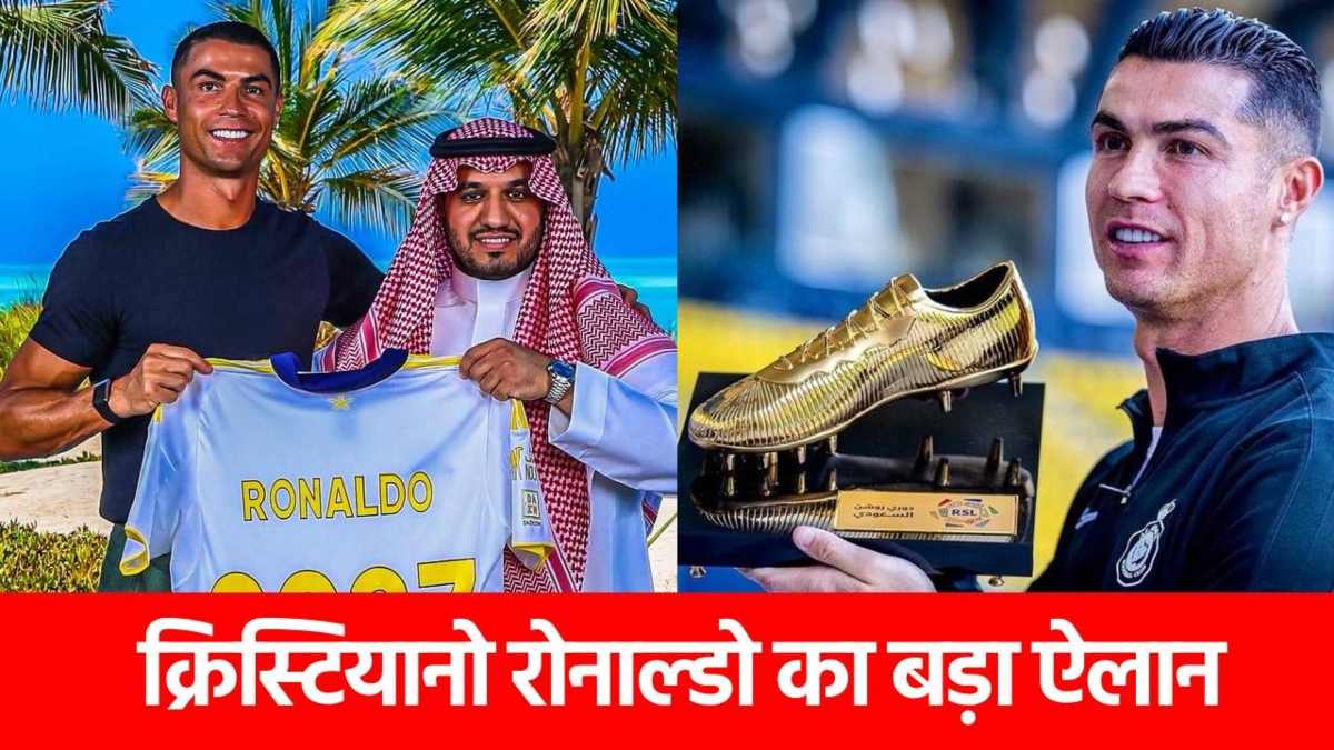 Cristiano Ronaldo ने इस क्लब के साथ बढ़ाया 2 साल का कॉन्ट्रैक्ट, मिले इतने करोड़, जानिए क्या होगा अगला मिशन?