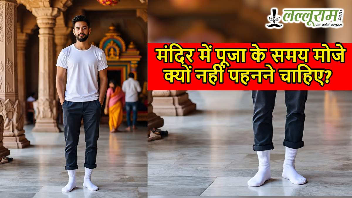 मंदिर में पूजा के समय मोजे क्यों नहीं पहनने चाहिए? जानें धार्मिक कारण और शुद्धता से जुड़ी मान्यता
