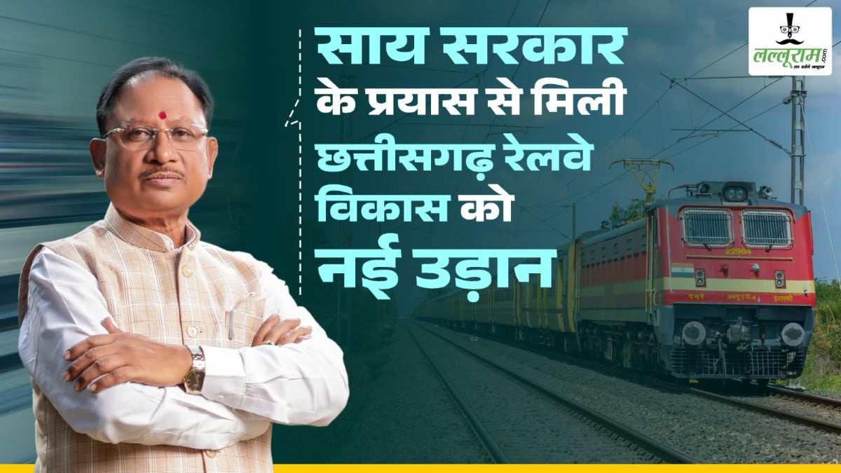 साय सरकार के प्रयास से छत्तीसगढ़ रेलवे विकास को मिली नई उड़ान, कोठागुडेम-किरंदुल रेललाइन से बस्तर की बदलने जा रही तस्वीर