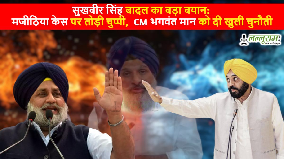 सुखबीर सिंह बादल का बड़ा बयान: मजीठिया केस पर तोड़ी चुप्पी, CM भगवंत मान को दी खुली चुनौती