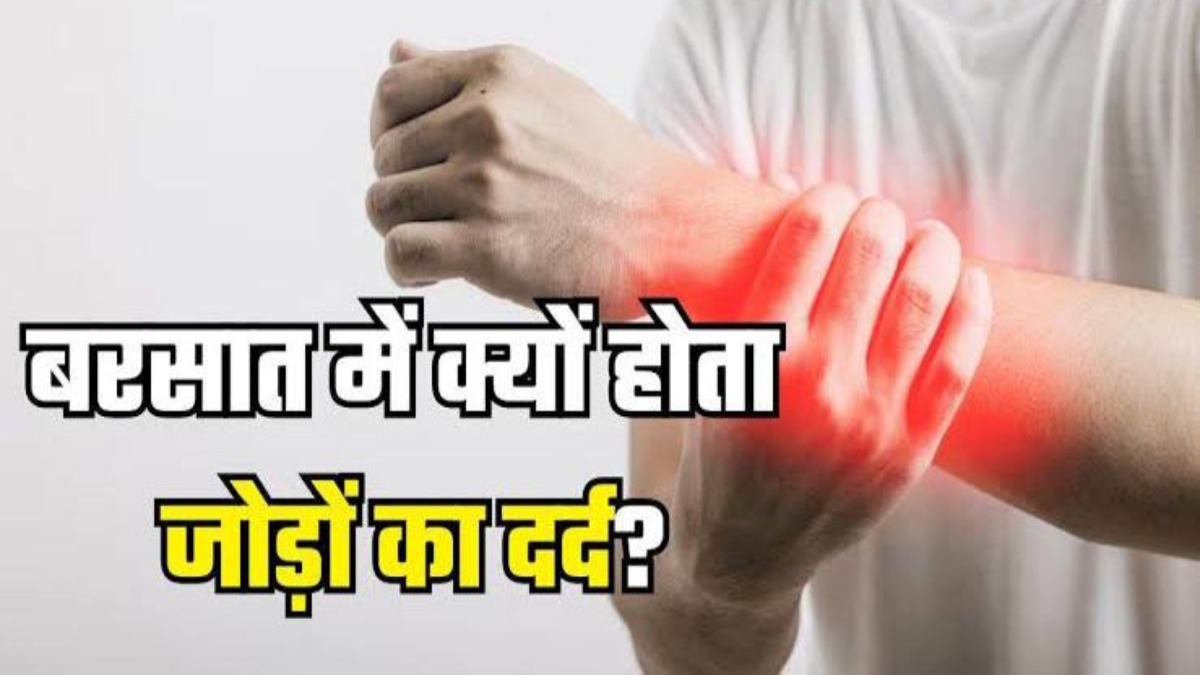 अगर आपको भी बारिश के मौसम में होता है जोड़ों का दर्द? तो अपनाएं ये उपाय…