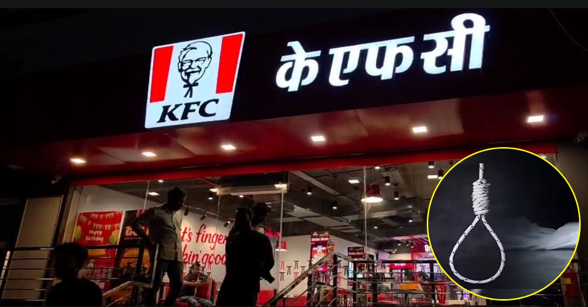 KFC के मैनेजर ने फांसी लगाकर की आत्महत्या: कमरे में पंखे से लटकता मिला शव, मोबाइल से खुलेगा मौत का राज!