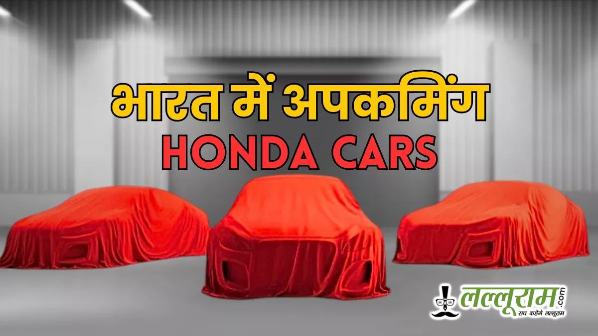 2029 तक Honda लॉन्च करेगी 5 नई गाड़ियां, हाइब्रिड और EV मॉडल शामिल