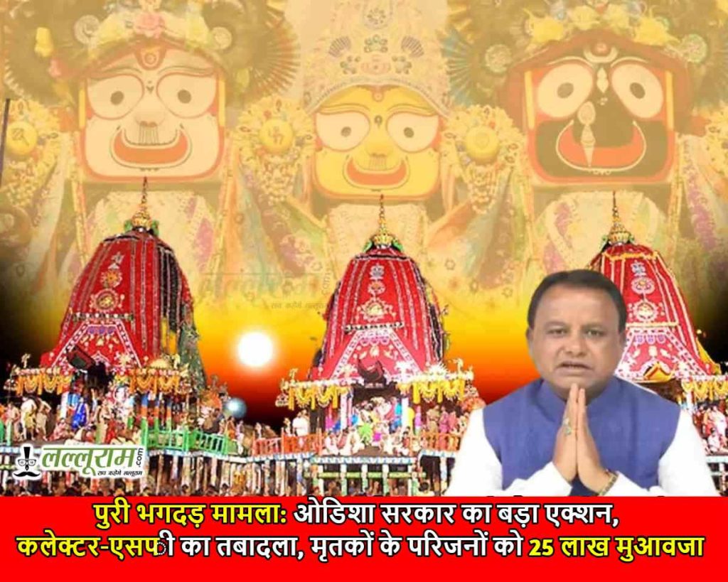 पुरी भगदड़ मामला