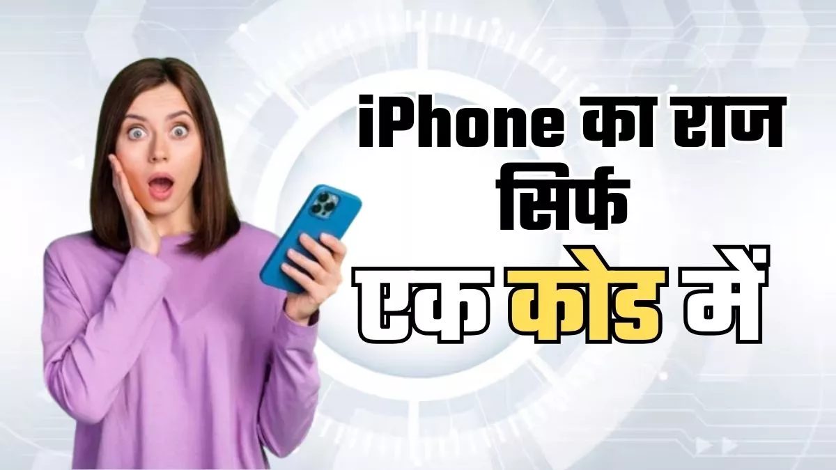 आपके iPhone में छुपी है बड़ी जानकारी, ‘M’, ‘F’ और ‘N’ का मतलब जानकर आप भी चौंक जाएंगे!