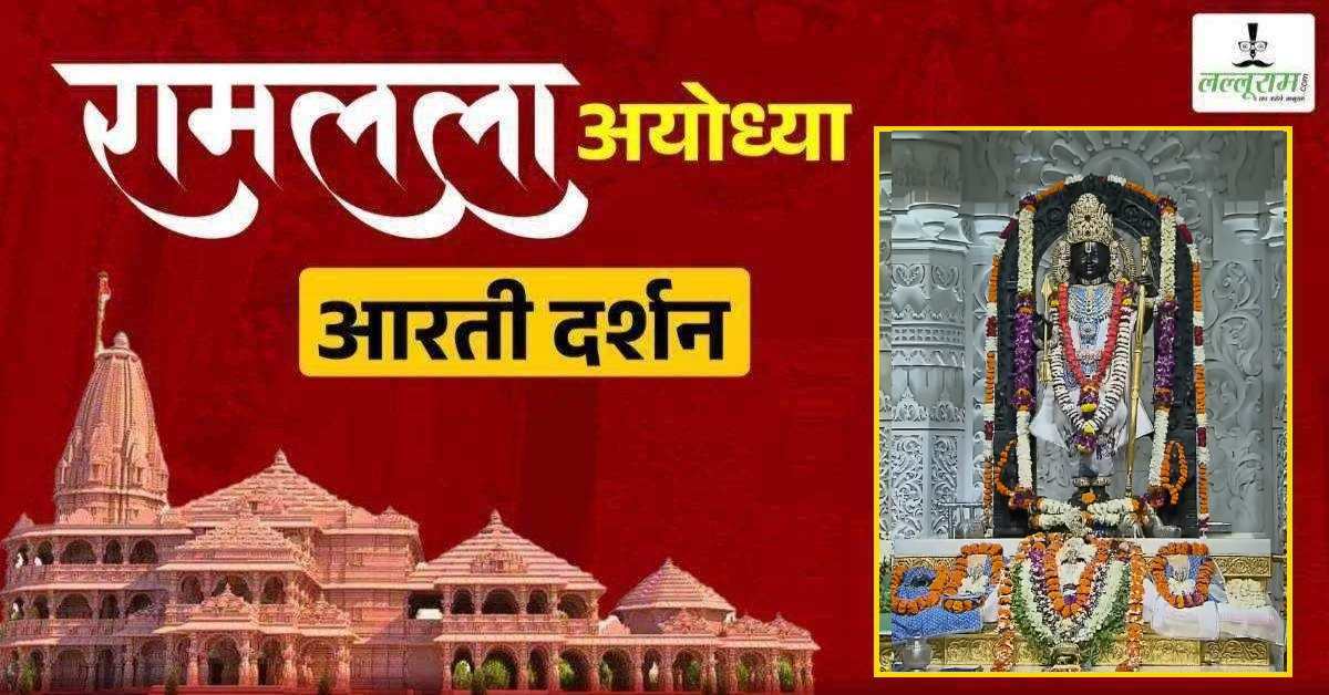 Ayodhya Ramlala Aarti Live Darshan 30 June: श्री रामलला सरकार का दिव्य श्रृंगार, यहां कीजिए अलौकिक दर्शन