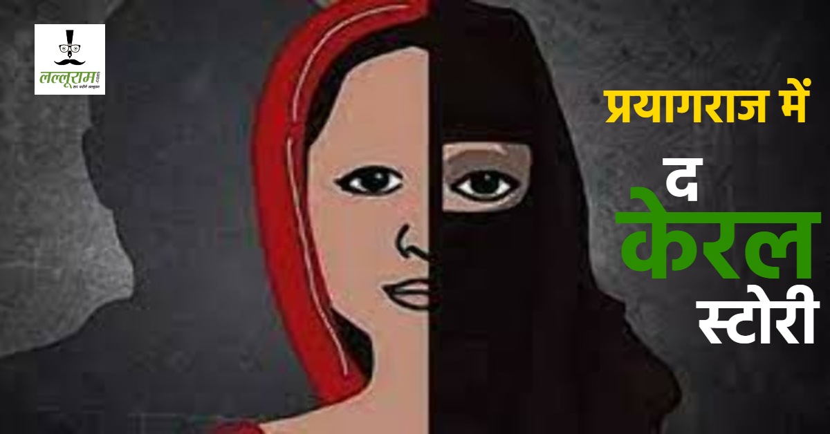 प्रयागराज में ‘केरल स्टोरी’: दलित लड़की को सहेली ने बहलाया, केरल ले जाकर किया माइंडवॉश, आतंकी बनाने की थी तैयारी, ऐसे हुआ खुलासा
