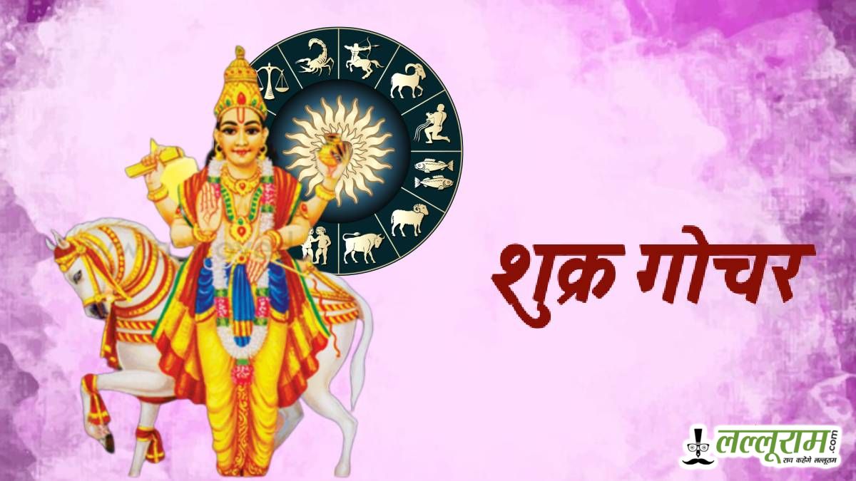 शुक्र का वृषभ में गोचर: इन 4 राशियों की बदलने वाली है किस्मत, प्रेम और वैभव का समय शुरू