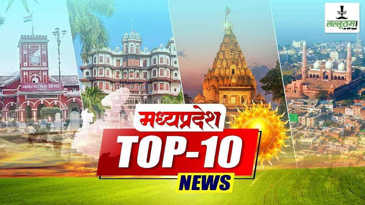 MP TOP NEWS TODAY: CM डॉ मोहन की खंडवा को बड़ी सौगात, PHE मंत्री पर 1000 करोड़ कमीशन लेने का आरोप, जीतू पटवारी ने इस्तीफा देने की कही बात, BJP अध्यक्ष चुनाव कार्यक्रम घोषित, जबलपुर एयरपोर्ट को बम से उड़ाने की धमकी, एक क्लिक में पढ़ें सभी बड़ी खबरें